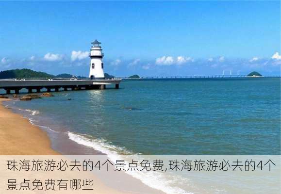 珠海旅游必去的4个景点免费,珠海旅游必去的4个景点免费有哪些-第3张图片-奥莱旅游网