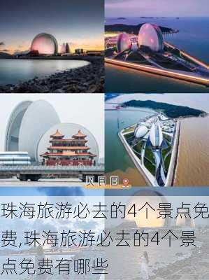 珠海旅游必去的4个景点免费,珠海旅游必去的4个景点免费有哪些-第1张图片-奥莱旅游网