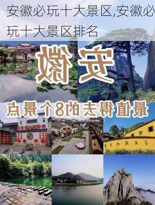 安徽必玩十大景区,安徽必玩十大景区排名-第1张图片-奥莱旅游网