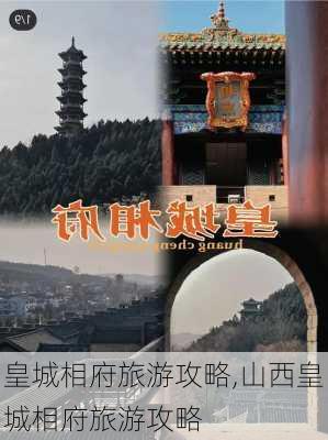 皇城相府旅游攻略,山西皇城相府旅游攻略-第1张图片-奥莱旅游网