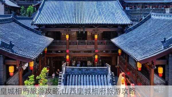 皇城相府旅游攻略,山西皇城相府旅游攻略-第3张图片-奥莱旅游网