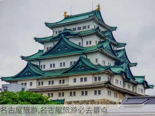 名古屋旅游,名古屋旅游必去景点-第3张图片-奥莱旅游网