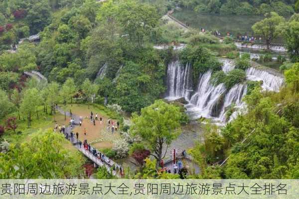 贵阳周边旅游景点大全,贵阳周边旅游景点大全排名-第2张图片-奥莱旅游网