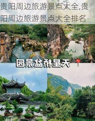 贵阳周边旅游景点大全,贵阳周边旅游景点大全排名-第1张图片-奥莱旅游网