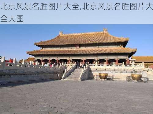 北京风景名胜图片大全,北京风景名胜图片大全大图