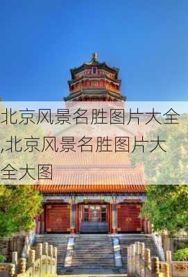 北京风景名胜图片大全,北京风景名胜图片大全大图-第2张图片-奥莱旅游网