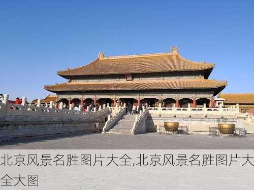 北京风景名胜图片大全,北京风景名胜图片大全大图-第1张图片-奥莱旅游网