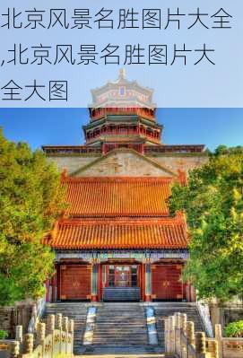 北京风景名胜图片大全,北京风景名胜图片大全大图-第2张图片-奥莱旅游网