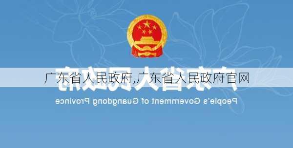 广东省人民政府,广东省人民政府官网