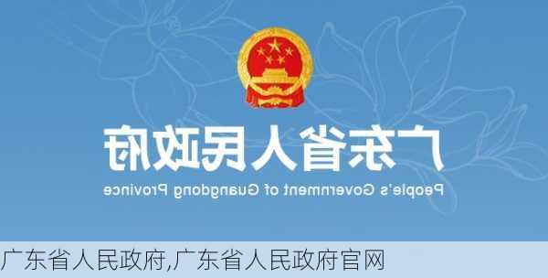 广东省人民政府,广东省人民政府官网