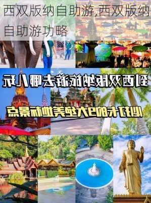 西双版纳自助游,西双版纳自助游功略-第3张图片-奥莱旅游网