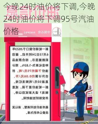 今晚24时油价将下调,今晚24时油价将下调95号汽油价格-第2张图片-奥莱旅游网