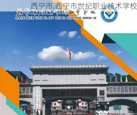 西宁市,西宁市世纪职业技术学校-第1张图片-奥莱旅游网