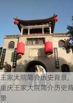 王家大院简介历史背景,重庆王家大院简介历史背景-第1张图片-奥莱旅游网