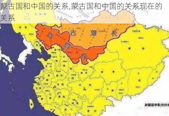 蒙古国和中国的关系,蒙古国和中国的关系现在的关系-第2张图片-奥莱旅游网