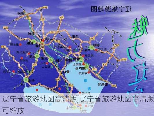 辽宁省旅游地图高清版,辽宁省旅游地图高清版可缩放