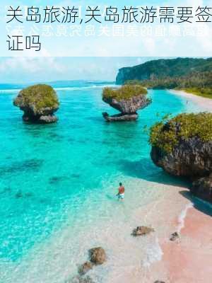 关岛旅游,关岛旅游需要签证吗-第3张图片-奥莱旅游网