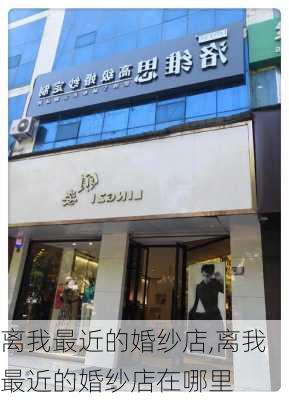 离我最近的婚纱店,离我最近的婚纱店在哪里-第2张图片-奥莱旅游网