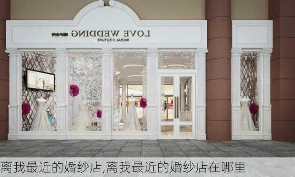 离我最近的婚纱店,离我最近的婚纱店在哪里-第1张图片-奥莱旅游网