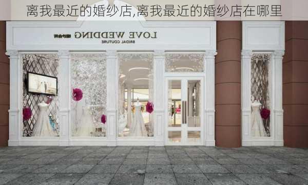 离我最近的婚纱店,离我最近的婚纱店在哪里-第1张图片-奥莱旅游网