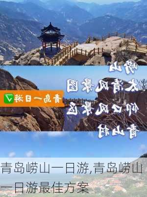 青岛崂山一日游,青岛崂山一日游最佳方案-第3张图片-奥莱旅游网