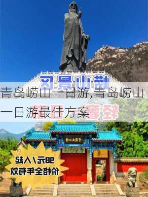 青岛崂山一日游,青岛崂山一日游最佳方案-第2张图片-奥莱旅游网