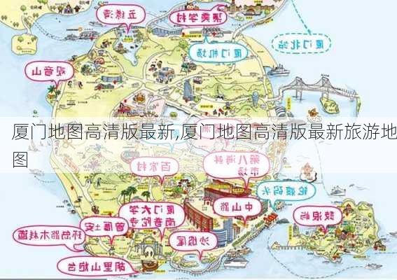 厦门地图高清版最新,厦门地图高清版最新旅游地图-第1张图片-奥莱旅游网