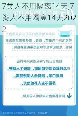 7类人不用隔离14天,7类人不用隔离14天2022-第3张图片-奥莱旅游网