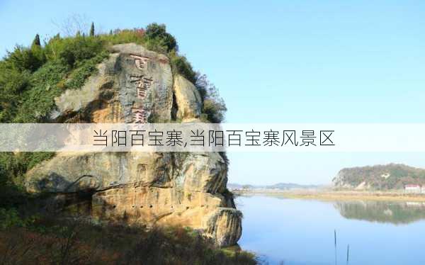 当阳百宝寨,当阳百宝寨风景区-第2张图片-奥莱旅游网