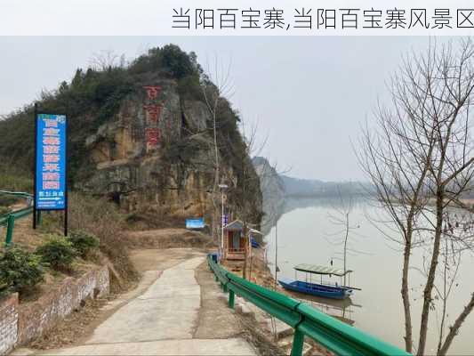 当阳百宝寨,当阳百宝寨风景区-第3张图片-奥莱旅游网