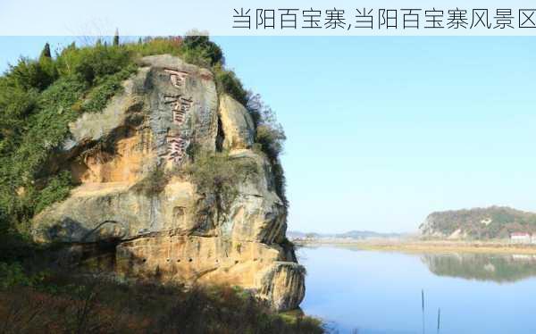 当阳百宝寨,当阳百宝寨风景区-第2张图片-奥莱旅游网