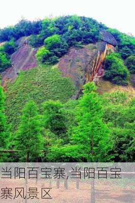 当阳百宝寨,当阳百宝寨风景区