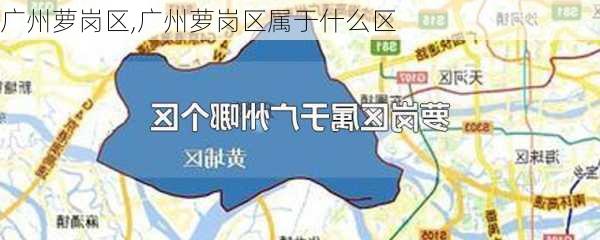 广州萝岗区,广州萝岗区属于什么区-第2张图片-奥莱旅游网