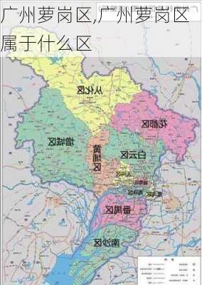 广州萝岗区,广州萝岗区属于什么区-第1张图片-奥莱旅游网