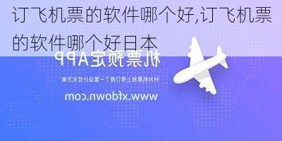 订飞机票的软件哪个好,订飞机票的软件哪个好日本-第1张图片-奥莱旅游网