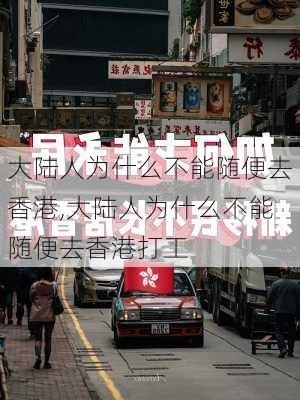 大陆人为什么不能随便去香港,大陆人为什么不能随便去香港打工-第2张图片-奥莱旅游网