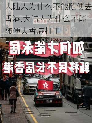 大陆人为什么不能随便去香港,大陆人为什么不能随便去香港打工-第2张图片-奥莱旅游网