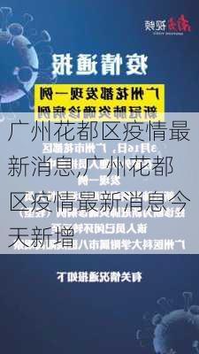 广州花都区疫情最新消息,广州花都区疫情最新消息今天新增-第3张图片-奥莱旅游网