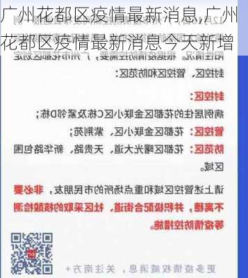 广州花都区疫情最新消息,广州花都区疫情最新消息今天新增-第2张图片-奥莱旅游网