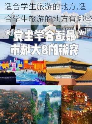 适合学生旅游的地方,适合学生旅游的地方有哪些-第2张图片-奥莱旅游网