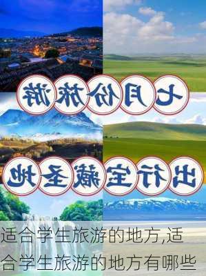 适合学生旅游的地方,适合学生旅游的地方有哪些-第3张图片-奥莱旅游网