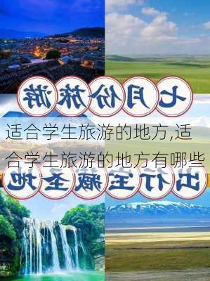 适合学生旅游的地方,适合学生旅游的地方有哪些-第3张图片-奥莱旅游网