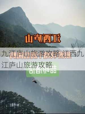 九江庐山旅游攻略,江西九江庐山旅游攻略