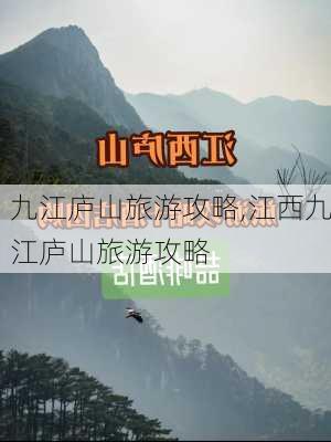 九江庐山旅游攻略,江西九江庐山旅游攻略