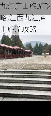 九江庐山旅游攻略,江西九江庐山旅游攻略-第3张图片-奥莱旅游网