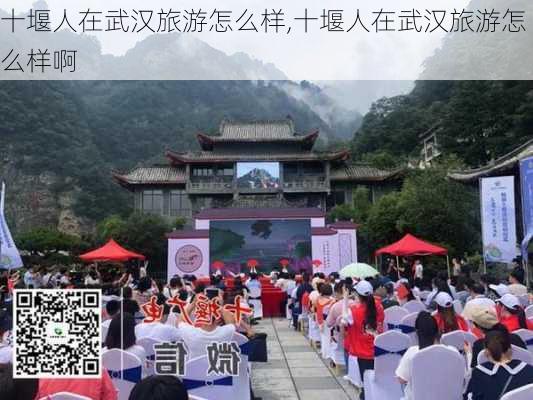 十堰人在武汉旅游怎么样,十堰人在武汉旅游怎么样啊-第2张图片-奥莱旅游网