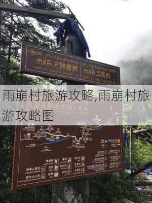 雨崩村旅游攻略,雨崩村旅游攻略图-第3张图片-奥莱旅游网