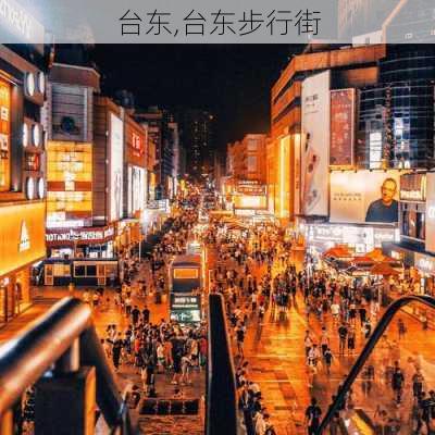 台东,台东步行街-第1张图片-奥莱旅游网