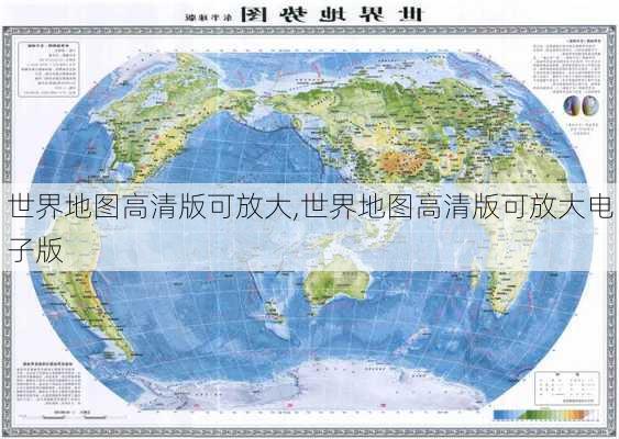 世界地图高清版可放大,世界地图高清版可放大电子版-第3张图片-奥莱旅游网