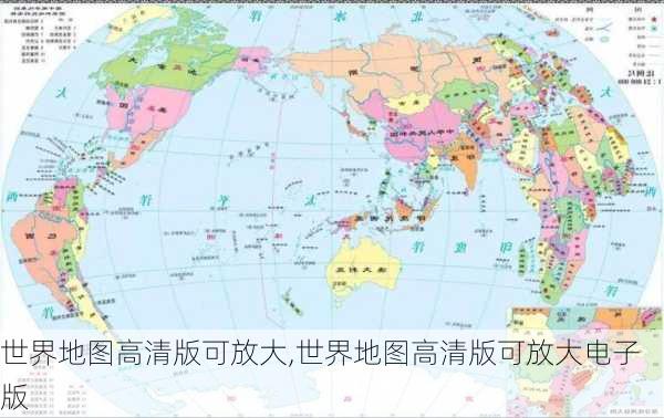 世界地图高清版可放大,世界地图高清版可放大电子版-第2张图片-奥莱旅游网